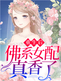 《重生后,佛系女配真香了》阮寒星霍沉大结局在线阅读