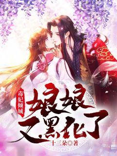 毒妃倾城:娘娘又黑化了小说 林初九玄胤小说叫什么