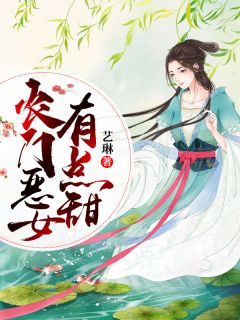 《农门恶女有点甜》小说章节列表精彩试读 杨柳符南亭小说全文