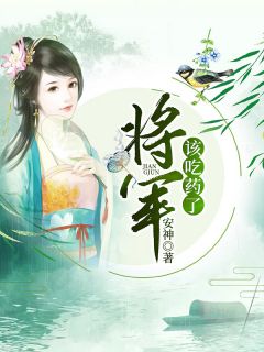 将军,该吃药了!