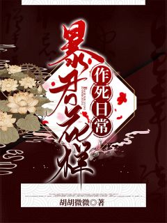 《暴君花样作死日常》央楚迟君天章节列表免费阅读