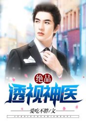 绝品透视神医