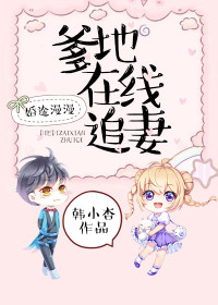 婚途漫漫:爹地在线追妻