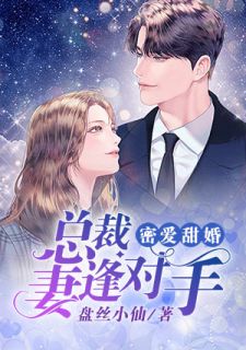 密爱甜婚:总裁妻逢对手