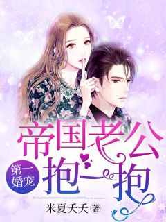 第一婚宠:禁欲老公,求抱抱