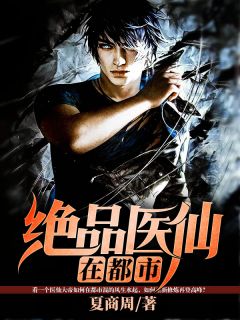 小说《绝品医仙在都市》叶凡盛婉儿全文免费阅读