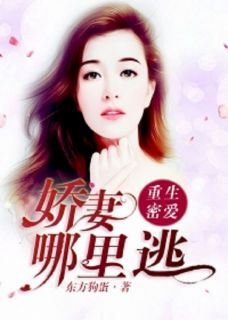重生蜜爱:娇妻哪里跑完整小说目录在线阅读 (顾霜许暮洲) 大结局无弹窗