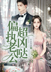 《偏执老公超凶哒》小说章节目录免费阅读 叶纾陆霆礼小说全文