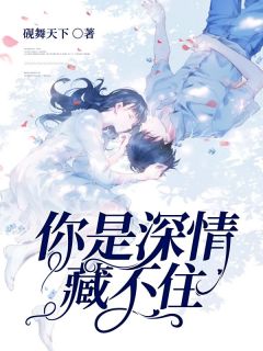 霍南晴霍楚衍小说 《你是深情藏不住》小说全文免费阅读
