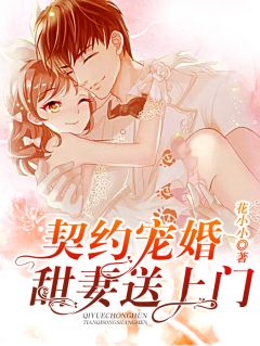 契约宠婚:甜妻送上门苏绵绵封司衍小说全文章节阅读 契约宠婚:甜妻送上门免费精彩章节