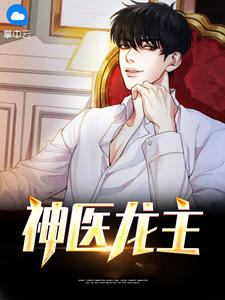 《神医龙主》沈天宋佳怡章节在线试读