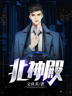 《北神殿》李牧赵文慧完结版在线试读