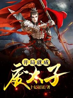 《开局就成废太子》小说完结版在线阅读 秦弘林紫嫣小说阅读