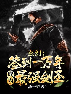 玄幻:签到一万年,成为最强剑圣