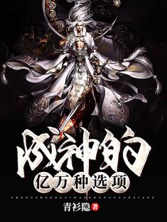 《成神的亿万种选项》(林枫红玉)小说阅读by青衫隐