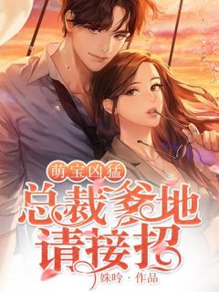 萌宝凶猛:总裁爹地请接招