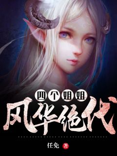 叶晨薛婉柔小说 《四个姐姐风华绝代》小说全文在线阅读