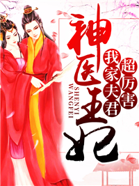 神医王妃：我家夫君超厉害