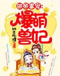 邪帝毒宠:爆萌妃