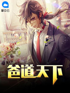 《爸道天下》杨凡梁曦月完结版免费试读