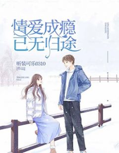 情爱成瘾，已无归途小说免费阅读 慕晚西江皓然小说大结局在线阅读