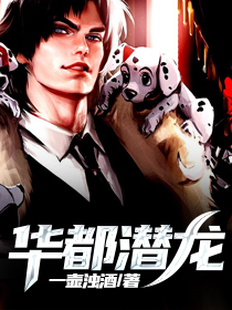 《华都潜龙》大结局在线阅读 《华都潜龙》最新章节列表