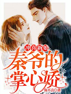 冲喜新娘:秦爷的掌心娇主角顾渺秦宴小说精彩章节全文免费试读