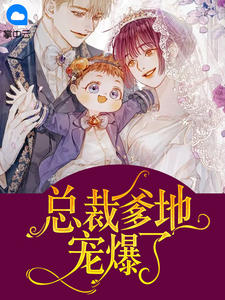 《总裁爹地宠爆了》完结版在线阅读 《总裁爹地宠爆了》最新章节列表
