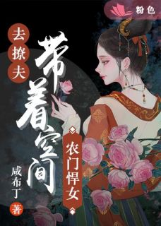 农门悍女:带着空间去撩夫