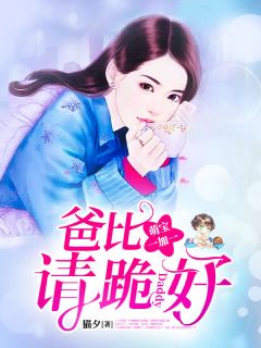 《萌宝一加一:爸比,请跪好》小说全文精彩阅读 《萌宝一加一:爸比,请跪好》最新章节目录