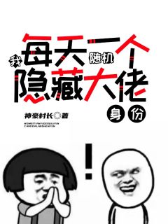 我,每天一个随机隐藏大佬身份!