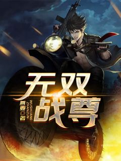 《无双战尊》小说章节目录在线试读 齐枫张芷悦小说阅读