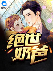 《绝世奶爸》林凡秦雪雁章节列表在线试读