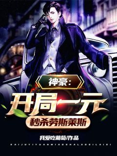 神豪:开局一元秒杀劳斯莱斯