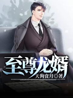 《傲世豪婿》小说完结版在线试读 刘天麟苏樱小说阅读