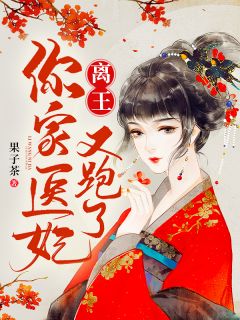 《离王，你家医妃又跑了！》楚念昔夜非离章节目录在线阅读