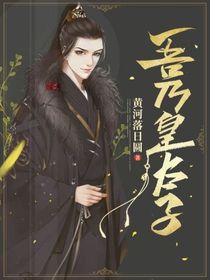 《穿越成废太子》小说章节目录免费阅读 周恒苏凝玉小说全文