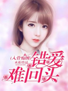 《入骨痴缠,错爱难回头》穆小言谢明轩小说在线阅读