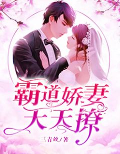 霸道娇妻天天撩by苏牧傅霆之精彩章节 苏牧傅霆之小说全集免费试读