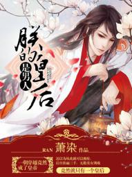 《朕的皇后是男人》小说全文精彩章节在线阅读（东方月朔王璃悦）