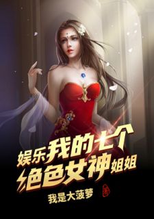 娱乐:我的七个绝色女神姐姐