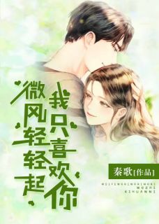 《微风轻轻起,我只喜欢你》吴莫心修子扬章节在线阅读