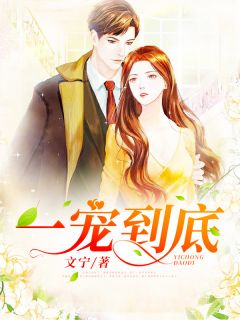 一宠到底