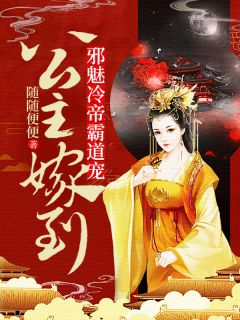 公主嫁到：邪魅冷帝霸道宠