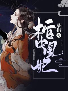 风沧澜宗正昱阅读_风沧澜宗正昱《棺中凰妃》