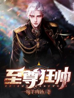 苏凉意陌千宸小说 至尊狂帅章节在线阅读