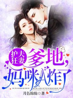 《护夫狂妻:爹地,妈咪A炸了!》小说章节列表精彩阅读 乔希霍景沉小说全文