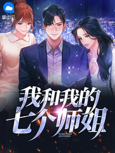 《我和我的七个师姐》全集免费在线阅读(萧风叶清韵)