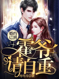 《婚约已到:霍爷请自重》小说全文免费试读 慕萤霍景珩小说全文