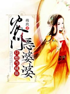 《农门恶婆婆只想当咸鱼》大结局在线试读 《农门恶婆婆只想当咸鱼》最新章节列表